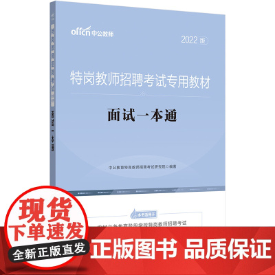 中公教师招聘2022特岗教师招聘考试 面试一本通