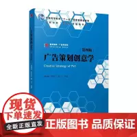 广告策划创意学(第四版)