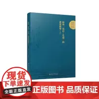 指向“导引—生成”的课堂教学(上) 杨勇军 著 中国社会文教 正版图书籍 四川大学出版社