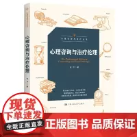 心理咨询与治疗伦理(心理咨询与治疗丛书)