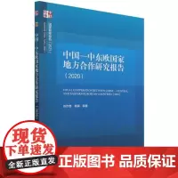 中国—中东欧国家地方合作研究报告(2020)