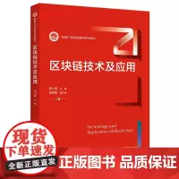 区块链技术及应用(新编21世纪金融学系列教材)