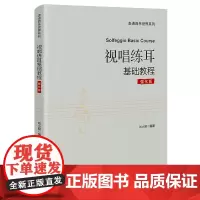 视唱练耳基础教程:强化版 刘小明编著 艺考经典教材考级乐理自学入门音乐花城出版社正版书籍