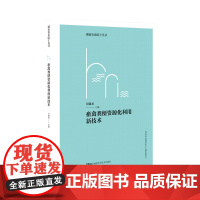 畜禽粪便资源化利用新技术 湖南农业院士丛书