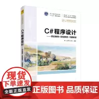C#程序设计——项目案例+实验教程+习题解答