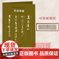 [正版]米芾墨迹 传世书画宣纸高仿系列书法法帖宣纸复制高清书画图 真迹还原书画爱好者大中专院校学生赏鉴临摹学习装裱展挂