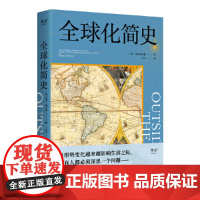 全球化简史(21世纪的难题,200年前就有伏笔!了解全球化过去,看清未来大格局!)