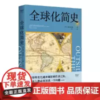 全球化简史(21世纪的难题,200年前就有伏笔!了解全球化过去,看清未来大格局!)