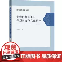 大湾区视域下的粤剧新变与文化精神