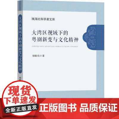 大湾区视域下的粤剧新变与文化精神