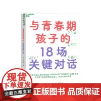 [湛庐店]与青春期孩子的18场关键对话 从叛逆到主动谈心,安然着陆青春期 韩国“校园防暴”项目讲师重磅新作 育儿