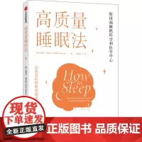 高质量睡眠法 拉斐尔佩拉约著 解决各种睡眠障碍 揭开人类高质量睡眠的秘密 整晚安睡 夜夜好眠 中信出版社