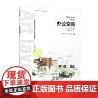 办公空间设计(全国高等教育艺术设计专业规划教材)