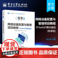 正版 网络设备配置与管理项目教程 华为eNSP模拟器版 网络基础知识交换机配置路由器配置安全IPv6配置网络安全教材书