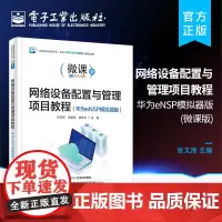 正版 网络设备配置与管理项目教程 华为eNSP模拟器版 网络基础知识交换机配置路由器配置安全IPv6配置网络安全教材书