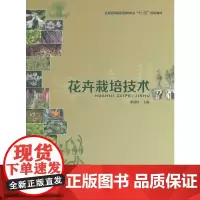 花卉栽培技术(全国高等院校园林专业“十二五”规划教材)
