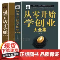 正版2册从零开始学创业大全集+这样开店才会赚思维经商开店书籍创业生意经商赚钱指导 商业思维互联网餐饮创业团队创建人力资源