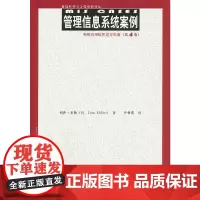 管理信息系统案例——利用应用软件进行决策(第4版)(管理科学与工程经典译丛)