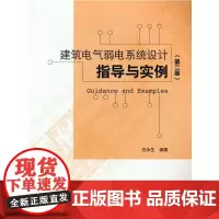 建筑电气弱电系统设计指导与实例(第二版)