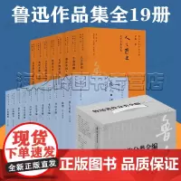 鲁迅作品集全19册 以鲁迅手稿为基础以初版为依据接近作品原貌收录鲁迅小说 散文 诗集 杂文集 鲁迅著作分类全编