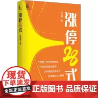 涨停28式 麻道明 短线抓涨停板方法策略技巧 股票入门基础知识操盘实战教程指标技术分析新手零基础炒股的智慧 股票书籍