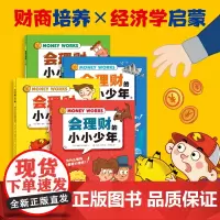 会理财的小小少年 全套4册 学捐钱学存钱学赚钱 3-5-6-7岁儿童幼儿财商经济学启蒙绘本图画故事书 亲子共读理财意识思