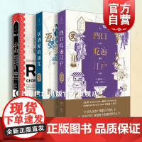 居酒屋的诞生/四口吃遍江户/拉面国民料理与战后日本再造 饭野亮一日本美食文化之旅毛丹青世纪文景吃货指南