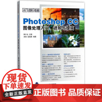 Photoshop CC图像处理入门进阶与提高 韩少云 主编;刘涛,段慧勇 编著 图形图像/多媒体(新)专业科技 正版图