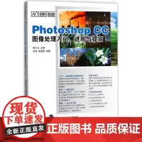 Photoshop CC图像处理入门进阶与提高 韩少云 主编;刘涛,段慧勇 编著 图形图像/多媒体(新)专业科技 正版图