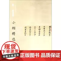 中国古代书家小楷精选-明黄道周小楷精选(四) 历代名家经典作品书法理论字帖楷书教程篆刻碑帖练习赏析 江西美术出版社