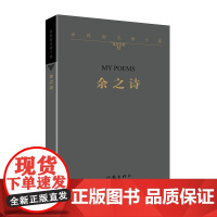 余之诗 余秋雨文学十卷 余秋雨 短篇小说集故事集 作家作品集 书分为四部分身边滋味天边思绪流年回顾古体诗词