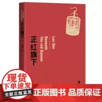 正红旗下 老舍 文学绝笔 依据中国现代文学 老舍手稿逐字校订精编细注无障碍阅读 作家出版社