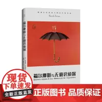 福尔摩斯与无意识侦探 北贝 我思(法)帕特里克·阿夫纳拉 著 福尔摩斯 弗洛伊德 无意识 广西师范大学出