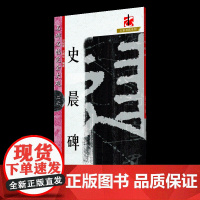 新版 名碑名帖完全大观·史晨碑-汉隶隶书毛笔软笔字帖原碑拓字放大初学者入门书法教程江西美术出版社