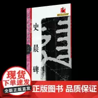 新版 名碑名帖完全大观·史晨碑-汉隶隶书毛笔软笔字帖原碑拓字放大初学者入门书法教程江西美术出版社