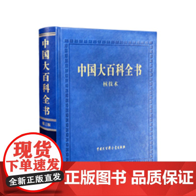 中国大百科全书(第三版)核技术 中国大百科全书出版社商城正版书籍