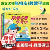 跟着名著学写作全套3册 语文名师张祖庆等著 小学生课外阅读书籍写作素材积累作文大全辅导书三四五六年级小升初写作技巧能力提