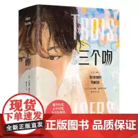 三个吻:全二册 眼中有光,心中有爱,生活有希望。所有美好的事物终将永存