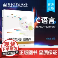 正版 C语言程序设计实验指导 高等学校C语言程序设计课程的实验指导书 C语言程序设计参考书 陈燕敏 电子工业出版社
