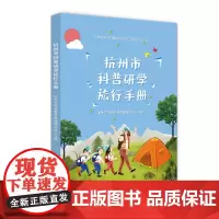 杭州市科普研学旅行手册