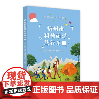 杭州市科普研学旅行手册