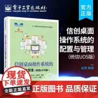 正版 信创桌面操作系统的配置与管理(统信UOS版)国产操作系统 UOS 桌面版安装与配置办公软件安装应用系统维护与管理