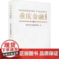 重庆金融 2021 重庆市地方金融监督管理局 编 金融经管、励志 正版图书籍 重庆大学出版社