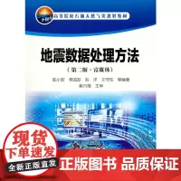 地震数据处理方法(第二版·富媒体)
