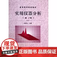 实用仪器分析(第4版)