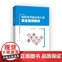 危险化学品从业人员安全培训教材