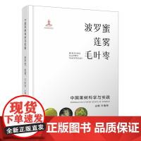 中国果树科学与实践.波罗蜜、莲雾、毛叶枣