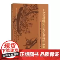 王少石捐赠复旦大学书画作品集 上海大学出版社