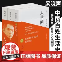 [第十届茅盾文学奖获奖作品]人世间梁晓声著全套3册正版 人世间电视剧原著小说一部五十年中国百姓生活史新现实主义长篇小说书