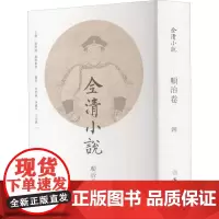 全清小说 顺治卷·4 欧阳健,欧阳萦雪 编 历史小说文学 正版图书籍 文物出版社